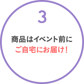 商品はイベント前にご自宅にお届け！