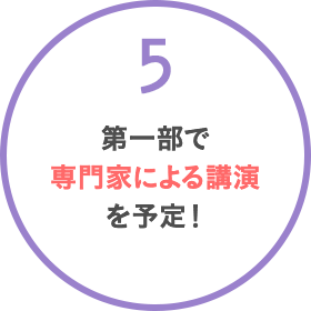 第一部で専門家による講演を予定！