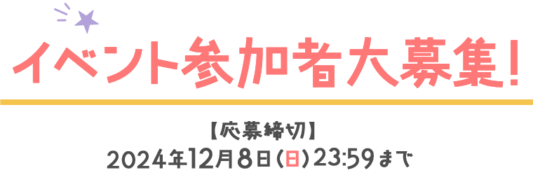 イベント参加者大募集!