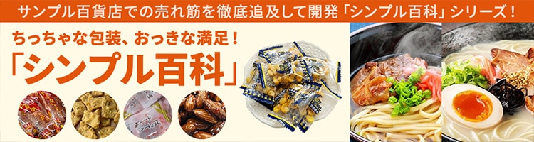 ちっちゃな包装、おっきな満足！「シンプル百科」シリーズ　サンプル百貨店での売れ筋を徹底追求して開発しました！