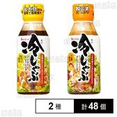 冷しゃぶノンオイルドレッシング レモンおろし醤油 220ml／冷しゃぶドレッシング ごまみそ 220ml