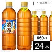 アサヒ 十六茶麦茶 ラベルレスボトル PET 660ml