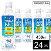 【機能性表示食品】「カラダカルピスⓇBIO」430ml