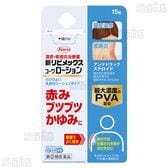 【指定第2類医薬品】新リビメックスコーワ 0.3％ローション 15g