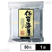 【WEB限定】サン海苔 佐賀有明海産 焼きのり [チャック付き] 全形50枚