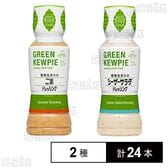GREEN KEWPIE 2種セット(植物生まれのごまドレッシング 180ml / 植物生まれのシーザーサラダドレッシング 180ml)