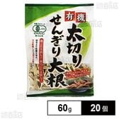 まるほ食品 有機太切りせんぎり大根 60g×20個