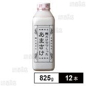 [冷蔵]八海山 麹だけでつくった あまさけ 825g×12本【発酵食品】