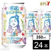 いわきフラビール ハワイアンズラガー 350ml