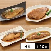 [冷凍]【4種計12食】魚の煮物セット(サバ味噌煮/赤魚煮付け/銀ひらす煮付け/カラス蝶煮付け)