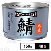 ストンロルズ 国産さば水煮 150g