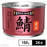 ストンロルズ 国産さば煮付 150g