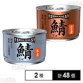 ストンロルズ 国産さば水煮 150g / 国産さばみそ煮 150g