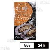 スモーク牡蠣 オイスターソース(てりやき) 85g(固形量65g)