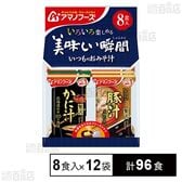 美味しい瞬間みそ汁 8食セット