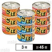 ひと口さば 水煮 115g / みそ煮 115g /  味付 115g