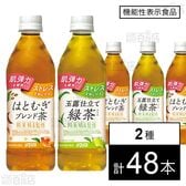 【機能性表示食品】肌美精企画監修 はとむぎブレンド茶 500ml / 玉露仕立て緑茶プラス 500ml