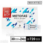 【機能性表示食品】METOFAS 3g×30日分