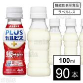 【機能性表示食品】「PLUSカルピスⓇ 免疫サポート」ラベルレスボトル PET 100ml