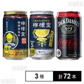 檸檬堂 すっきりレモン 350ml / 特別仕込み 350ml / ジャックダニエル＆コカ・コーラ ゼロシュガー 缶 350ml