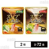 【dポイントマーケットOPEN記念特価】【100円引きクーポン】実質27.4円/袋！ スープしゃぶ 極みだし柑橘 28g×3袋入 / 極みだし豆乳 28g×3袋入