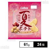 夏ポテト 紀州の南高梅味 61g