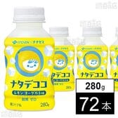 ナタデココ レモンヨーグルト味 PET 280g