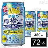 季節の檸檬堂 甘酸っぱレモン 缶 350ml