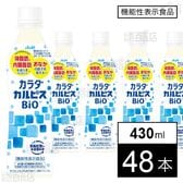 【機能性表示食品】「カラダカルピスⓇBIO」430ml