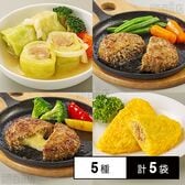 [冷凍]【5種計5袋】バラエティおかずセット(ロールキャベツ/ハンバーグ/チーズハンバーグ/つくね/ミートオムレツ)