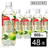 【機能性表示食品】キリン×ファンケル カロリミット アップルスパークリング リフレッシュ PET 500ml