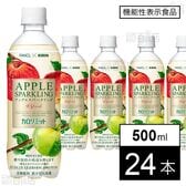 【機能性表示食品 】キリン×ファンケル カロリミット アップルスパークリング リフレッシュ PET 500ml