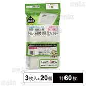 制菌・消臭効果 トイレ浴室換気扇用フィルター 3枚