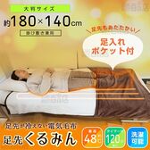 サンコー/足先が冷えない電気毛布 「足先くるみん」 (足入れポケット付/掛け敷き兼用/約180×140cm)/PKTTEBSBW