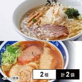 [冷凍]【2種計2袋】らーめんせたが屋ラーメンセット(三つ巴チャーシュー/ひるがおの塩ラーメン)