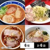 [冷凍]【6種計6袋】名店ラーメンセット(せたが屋/ひるがお/かいざん/ひらこ屋/神仙/きむずかし家)