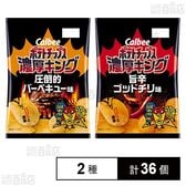 ポテトチップス 濃厚キング 圧倒的バーベキュー 55g / 旨辛ゴッドチリ 55g