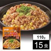 [冷凍]【15食】ビーフガーリックペッパーライスの具 110g