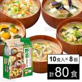 決め手はフリーズドライ！野菜のおみそ汁 10食