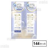 ラックス バスグロウ ディープモイスチャーアンドシャイン サシェセット(シャンプー10g+トリートメント10g)