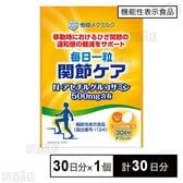 【機能性表示食品】毎日一粒 関節ケア 30粒(30日分)