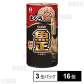 キャネット 魚正まぐろ 3缶パック