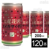 山形尾花沢スイカサイダー 200ml