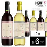 神戸農政公社 神戸レゼルバ新酒 赤 / 白 720ml