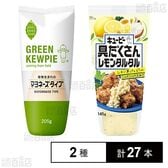 GREEN KEWPIE 植物生まれのマヨネーズタイプ 205g / 具だくさんレモンタルタル 145g