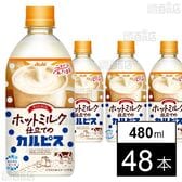 「ホットミルク仕立てのカルピスⓇ」PET 480ml