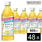 【機能性表示食品】肌美精企画監修 ジャスミンティー 500ml●