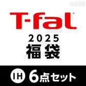 [予約受付]【2025年 ティファール福袋6点セット】T-fal(ティファール)/IHモカ バラエティセット