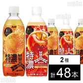 三ツ矢 特濃オレンジスカッシュ PET 500ml / 特濃アップルスカッシュ PET 500ml