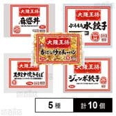 大阪王将 5種セット